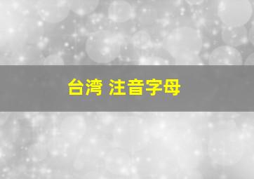 台湾 注音字母